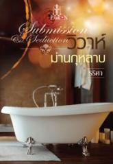 วิวาห์ม่านกุหลาบ โดย : รริศา (สนพ. อินเลิฟ) / ใหม่