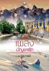 เพลิงบัญชารัก โดย : จอมนางค์ (สนพ. อินเลิฟ) / ใหม่