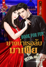 นางบำเรอลับมาเฟีย / ผู้ประพันธ์: นิดานุช / สนพ. อินเลิฟ / ใหม่