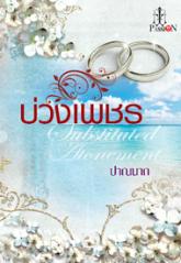 บ่วงเพชร / ปาณนาถ / สนพ.อินเลิฟ / ใหม่