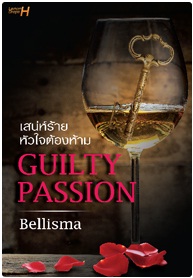 GUILTY PASSION เสน่ห์ร้าย หัวใจต้องห้าม / Bellisma / สนพ. อินเลิฟ / ใหม่