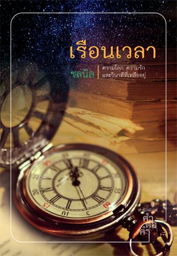 เรือนเวลา / ชลนิล / มือสอง