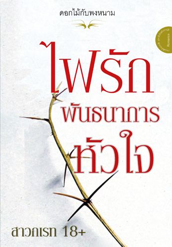 ไฟรักพันธนาการหัวใจ / สาวกเรท 18+ / มือสอง