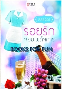 รอยรักจอมเผด็จการ / สลิลฉัตร / สนพ.ธราธร / ใหม่ 