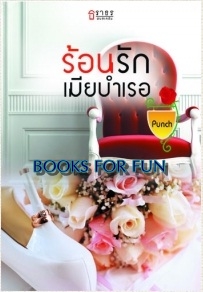 ร้อนรักเมียบำเรอ / Punch / สนพ.ธราธร / ใหม่ 