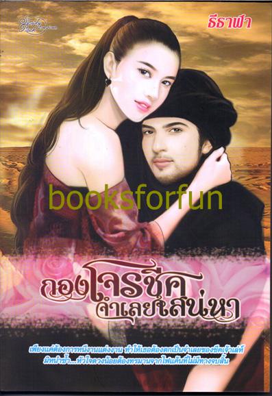 กองโจรชีคจำเลยเสน่หา /ธิธาฬา /ใหม่