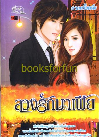 ลวงรักมาเฟีย / กาลครั้งหนึ่ง / ใหม่