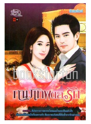 กามเทพดลรัก /	อักษรจัญจ์ / ใหม่