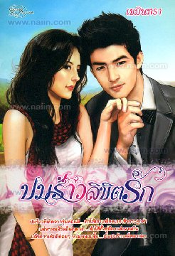 ปมร้าวลิขิตรัก โดย : เขมินทรา / ใหม่