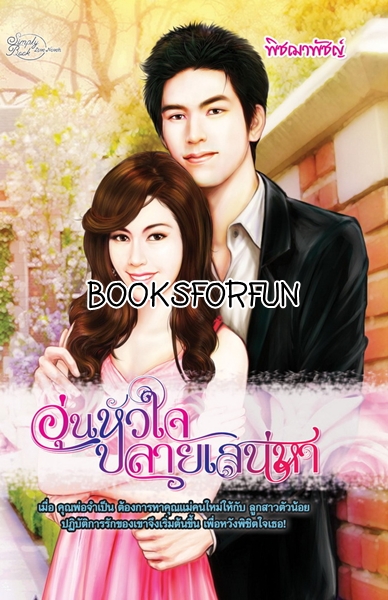 อุ่นหัวใจ ปลายเสน่หา โดย : พิชฌาพัชญ์ / ใหม่