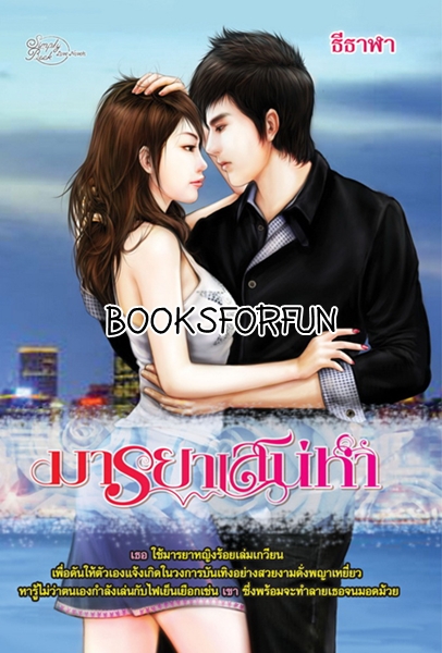 มารยาเสน่หา โดย : ธีธาฬา / ใหม่