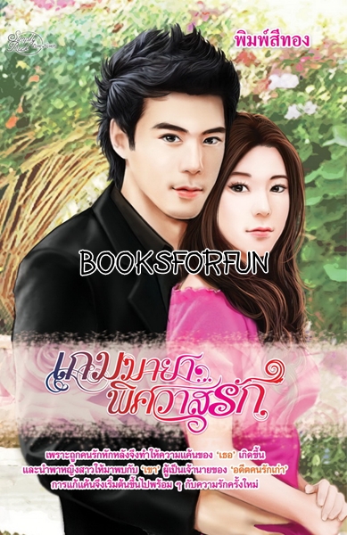 เกมมายา...พิศวาสรัก โดย : พิมพ์สีทอง / ใหม่