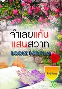 จำเลยแค้นแสนสวาท / รัศมีจันทร์ / สนพ.ธราธร / ใหม่ 