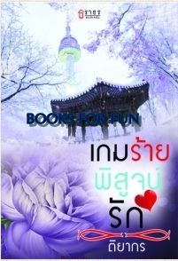 เกมร้ายพิสูจน์รัก / ติยากร / สนพ.ธราธร / มือสองสภาพดี.html