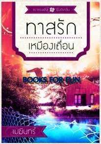 ทาสรักเหมืองเถื่อน / เมฆีนทร์ / สนพ.ธราธร / ใหม่ 