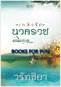 เพลิงรักนาคราช ภาคมณีมรกต / วรัทชิยา / สำนักพิมพ์ : ธราธร / ใหม่