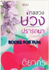 กลลวงบ่วงปรารถนา / ติยากร / สนพ.ธราธร / ใหม่ 