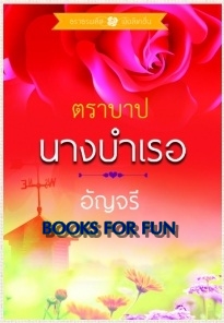 ตราบาปนางบำเรอ / อัญจรี / สำนักพิมพ์ : ธราธรพลัส / ใหม่ 