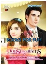 อ้อนรักจอมบงการ / ผู้หญิงผมบลอนด์ / Simply Book ~ Love & Desire / ใหม่