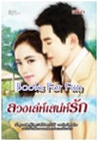 ลวงเล่ห์เสน่ห์รัก / อณิมา / Simply / ใหม่