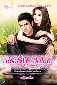 ห้วงรัก...ฮิตไทต์ /ณพิชาภัทร /ใหม่ simply