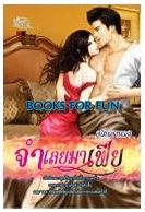 จำเลยมาเฟีย / กลิ่นกาหลง / Simply Book / ใหม่