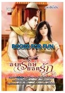 องครักษ์ยอดรัก / ภูผาสีน้ำเงิน / Simply Book / ใหม่