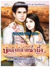 บัลลังก์สายน้ำผึ้ง / มิลันตี / SimplyBook/lovenovel / ใหม่