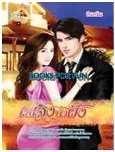 เพลิงน้ำผึ้ง (Simply) / อินทนิน / ใหม่