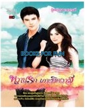 หวานรัก เกาะพิศวาส / ผู้หญิงผมบลอนด์ / Simply Book ~ Love & Desire / ใหม่