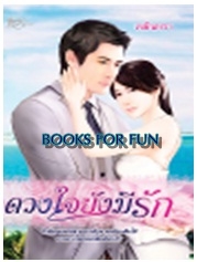 ดวงใจยังมีรัก / เขมินทรา / Sim ply Book~ Love Novels / ใหม่