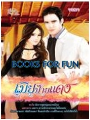 เมียป้ายแดง / วาสนา / Simply Book ~ Love & Desire / ใหม่