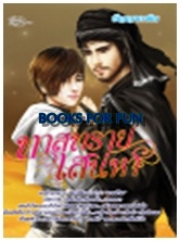 ทาสทรายเสน่หา / ชัญญาภาคิน / สนพ.SimplyBook/lovenovel / ใหม่