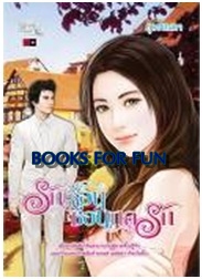 รักร้อนซ่อนกลรัก / ยุวรรณดา / Simply Book ~ Love & Desire / ใหม่