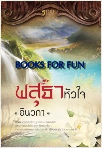 พสุธาหัวใจ / อินวกา / สำนักพิมพ์ : ธราธร / ใหม่ 