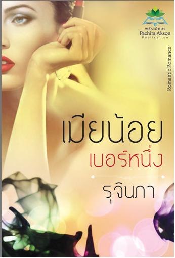 เมียน้อยเบอร์หนึ่ง / รุจินภา / ใหม่ 