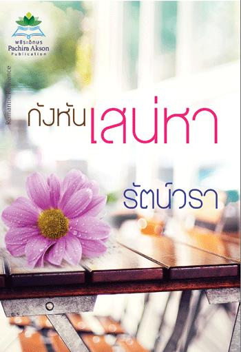 กังหันเสน่หา /รัตน์วรา / ใหม่ 