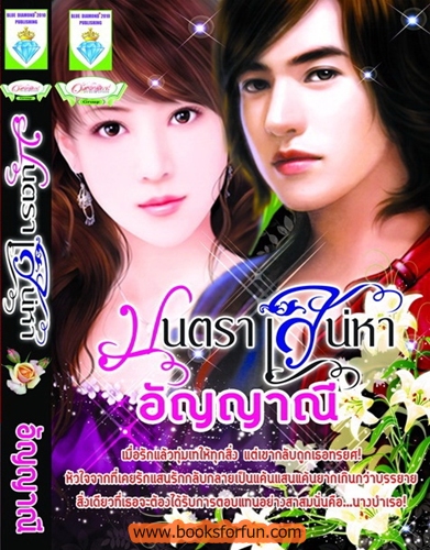 มนตราเสน่าหา / อัญยาณี / สนพ.อักษรศาสตร์ / ใหม่ 