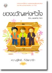 ของขวัญแห่งหัวใจ /วีสาม ,พิมลพัทธ์, คีตภา/ใหม่ 