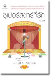 ซูเปอร์สตาร์ที่รัก/นภชล/ใหม่