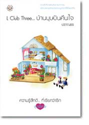 L Club Three บ้านบุษบันคืนใจ /ปราณธร/ใหม่