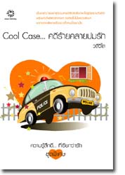 Cool Case... คดีร้ายคลายปมรัก/ วลีวิไล/ใหม่