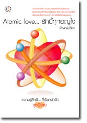 Atomic Love ... รักนี้ทุกอณูใจ /ปัญญ์ปรียา / ใหม่ 