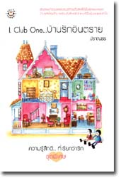 L Club One...บ้านรักอันตราย / ปราณธร /ใหม่ 