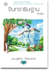 จันทราธิษฐาน/ Andra /ใหม่