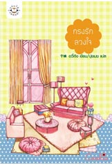 กรงรักลวงใจ/อวี๋เจิง/ใหม่(หนังสือส่งได้09/08/54)