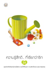 ความรู้สึกดี...ที่เรียกว่ารัก 34/รวมนักเขียน/ใหม่