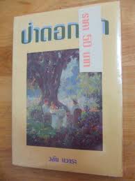 ป่าดอกรัก / วลัย นวาระ / มือสอง 