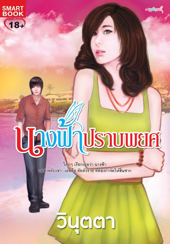 นางฟ้าปราบพยศ / วินุตตา / สนพ. Smart Books / มือสอง