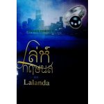 เล่ห์กฤษนล / Lalanda ( สุธาสินี / ปองรัก) / ทำมือ / มือสอง